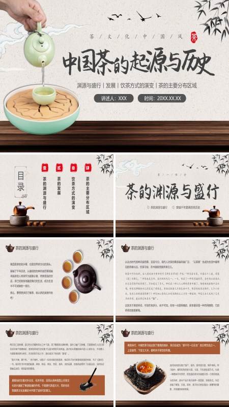 中国茶的起源与历史文化介绍PPT课件