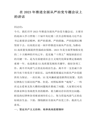 在2023年推进全面从严治党专题会议上的讲话(精美版)