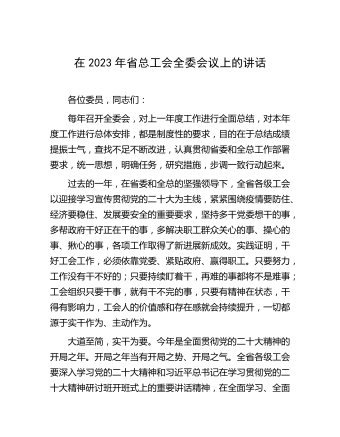 在2023年省总工会全委会议上的讲话    (最终版)