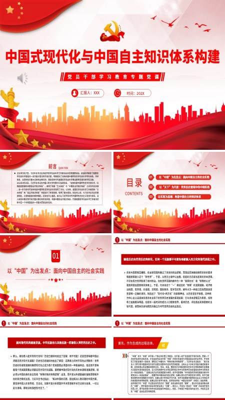 中国式现代化与中国自主知识体系构建PPT专题党课