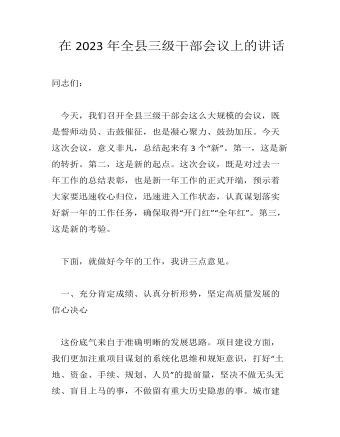 在2023年全县三级干部会议上的讲话（定制版)