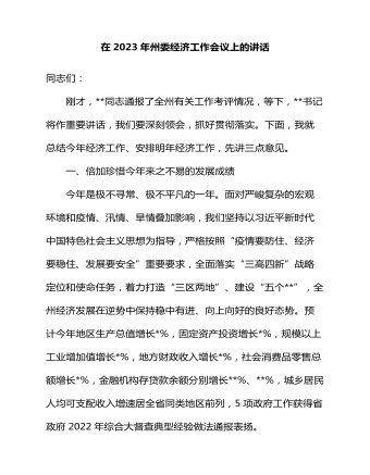 在2023年州委经济工作会议上的讲话  (精品版)