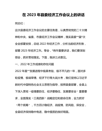 在2023年县委经济工作会议上的讲话 (订稿版)