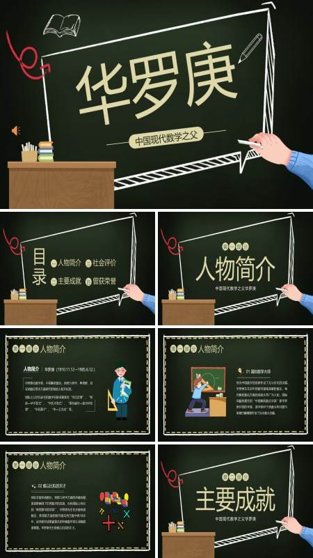 华罗庚人物介绍中国数学之父PPT课件下载模板