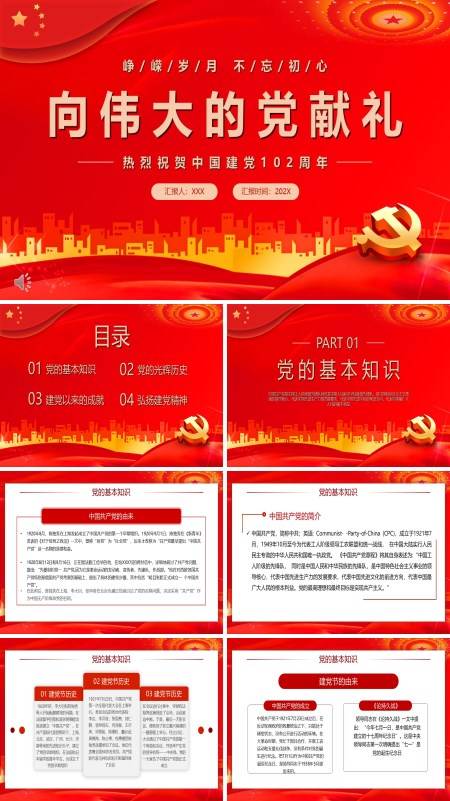 热烈祝贺中国共产党建党102周年PPT向伟大的党献礼