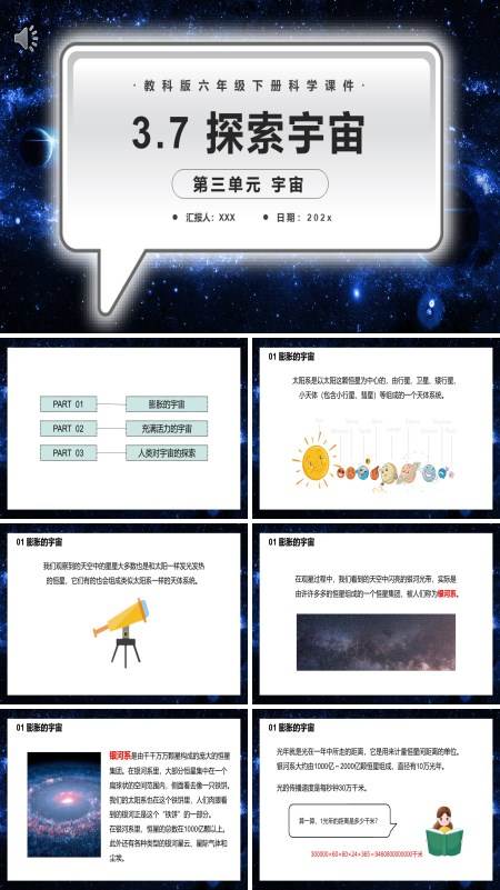 教科版六年级下册科学《探索宇宙》 课件PPT模板