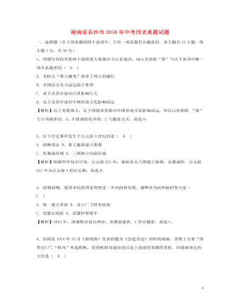 湖南省长沙市2018年中考历史真题试题（定制版含解析）