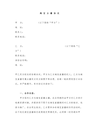 淘 宝 主 播 协 议 (订稿版)