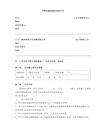 网络直播新媒体营销合同 （最终不改版）