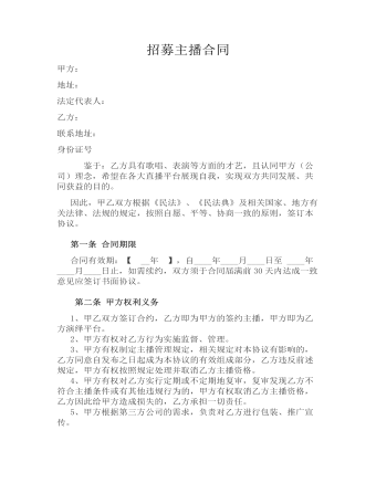招募主播合同 (内容型)