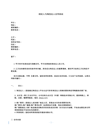 经纪人与淘宝达人合作协议（定制版）