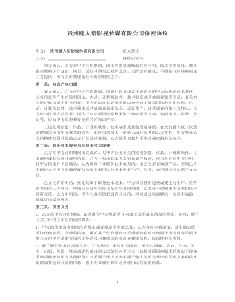 贵州瞳人语影视传媒有限公司保密协议（精修版）