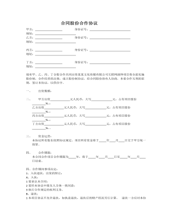 合同股份合作协议 （完美版）