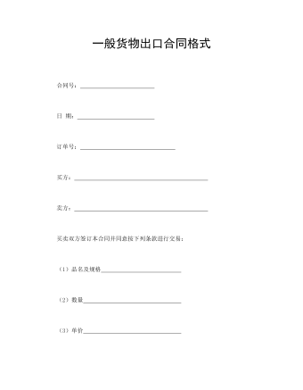 一般货物出口合同格式 (内容型)