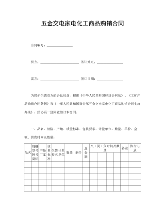 五金交电家电化工商品购销合同 （成品）