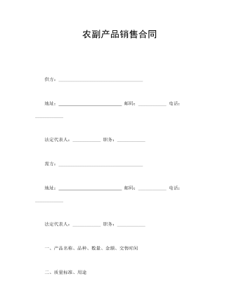 农副产品销售合同  (精品版)