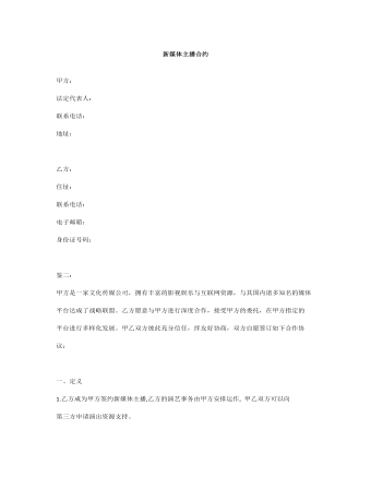 新媒体主播合约（成品）