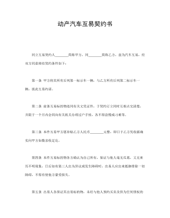 动产汽车互易契约书（内容丰富）