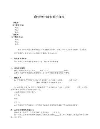 商标设计服务委托合同 （内容完整）