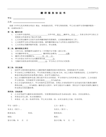翻 译 服 务 协 议 书（定制版)