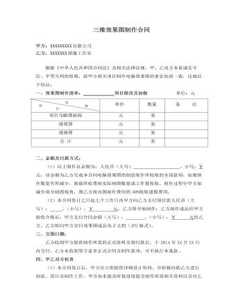 三维效果图制作合同 (精选版）