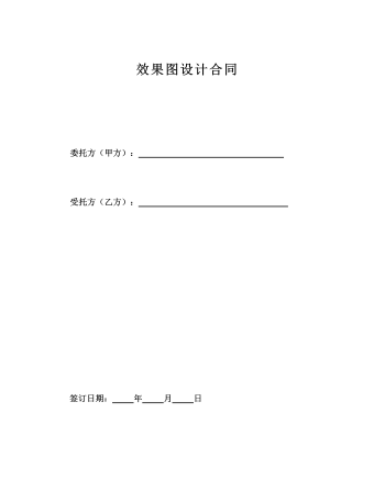   效果图设计合同  (精品版)