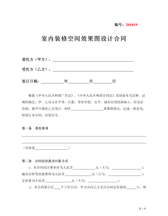 室内装修空间效果图设计合同（精修版）