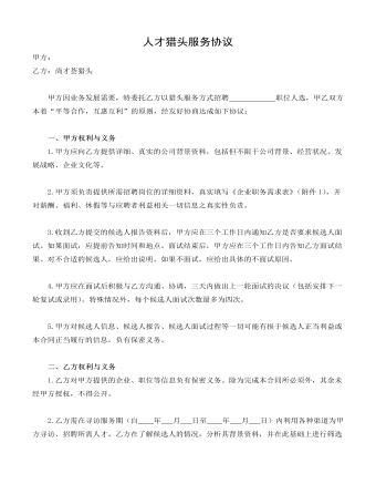 人才猎头服务协议（精修版）