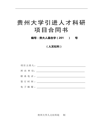 贵州大学引进人才科研项目合同书  (订稿版)