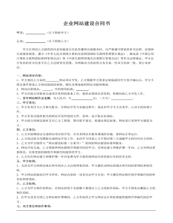   企业网站建设合同书（精修版）