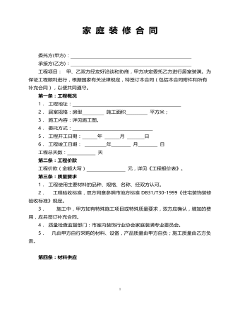 家 庭 装 修 合 同   (参赛版）