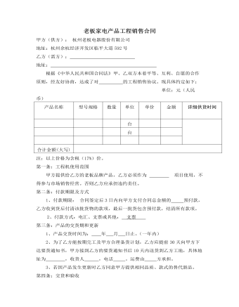 老板家电产品工程销售合同  (精品版)