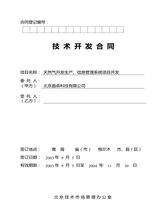 技 术 开 发 合 同 (内容型)
