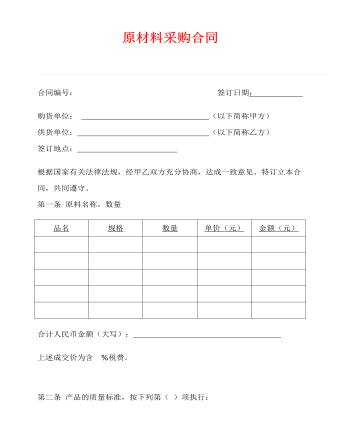 原材料采购合同 （精修版）