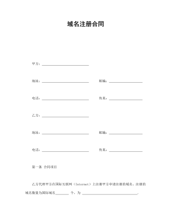 域名注册合同（定制版)