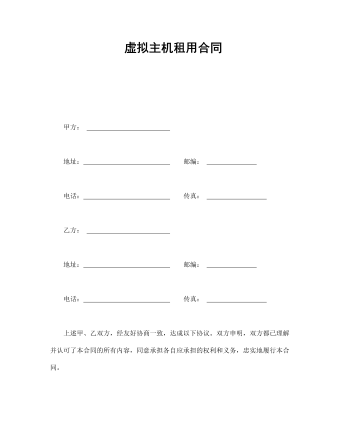  虚拟主机租用合同（成品）