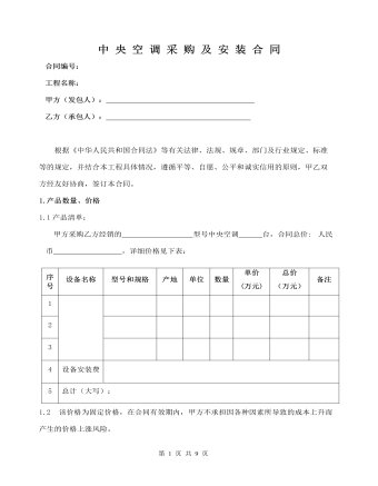 中 央 空 调 采 购 及 安 装 合 同(精美版)
