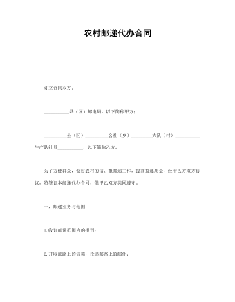 农村邮递代办合同 (精选版）
