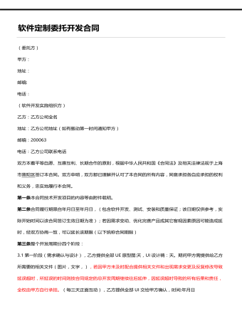 软件定制委托开发合同（内容丰富）