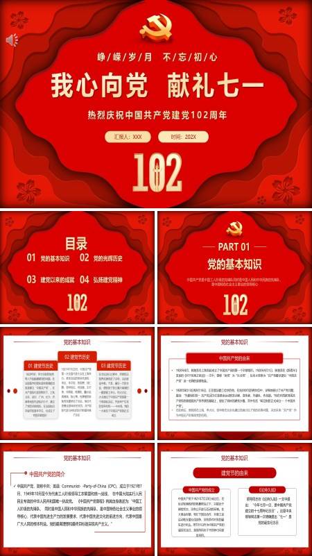 我心向党献礼七一庆祝中国共产党建党102周年PPT专题党课