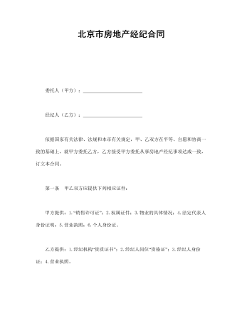 北京市房地产经纪合同   （内容完整）