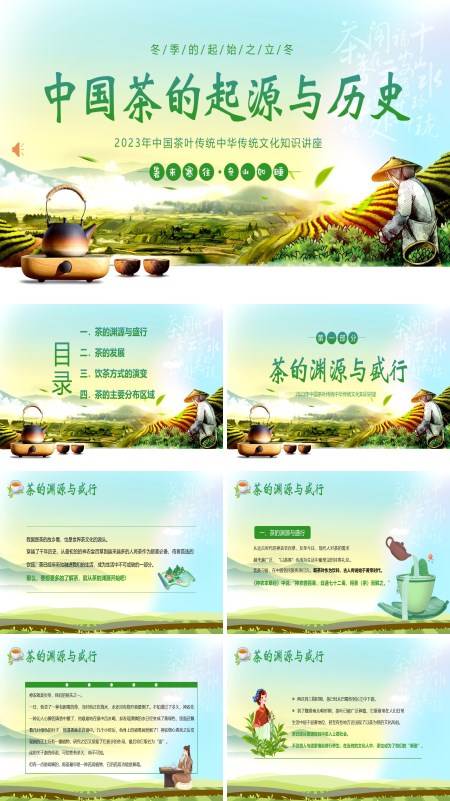 中国茶叶的起源和历史茶文化课件PPT