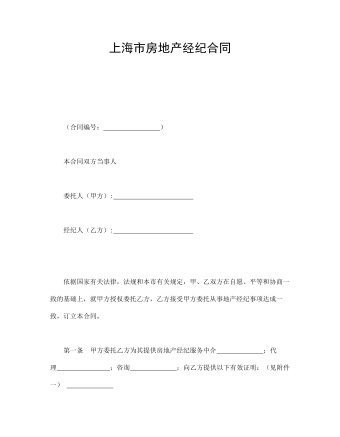 上海市房地产经纪合同   （内容完整）