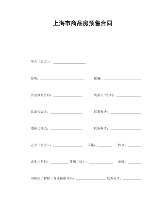 上海市商品房预售合同   (订稿版)