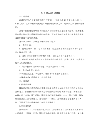 小学数学人教版一年级上册《1-5的认识》说课稿 （成品）