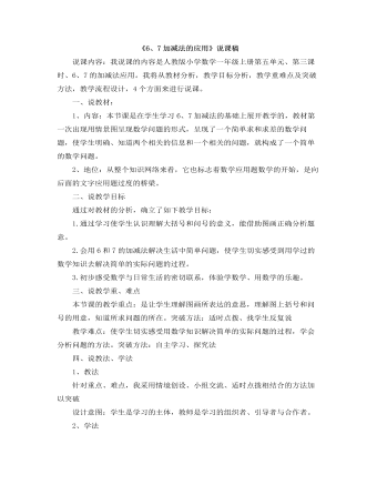 小学数学人教版一年级上册《6、7加减法的应用》说课稿（内容全面）
