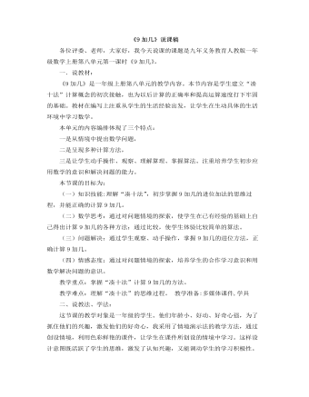 小学数学人教版一年级上册《9加几》说课稿 (精选版）