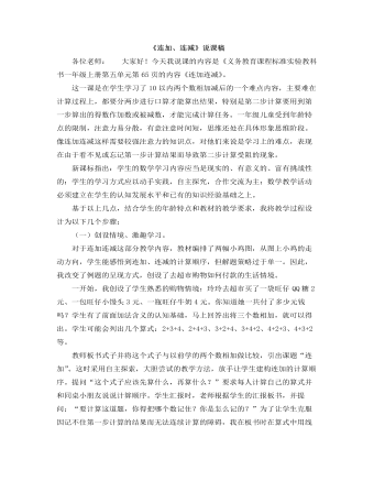 小学数学人教版一年级上册《连加、连减》说课稿 （比赛版）
