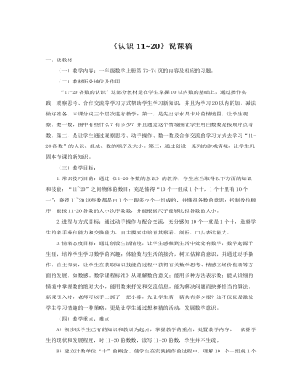 小学数学人教版一年级上册《认识11~20》说课稿（定制版)