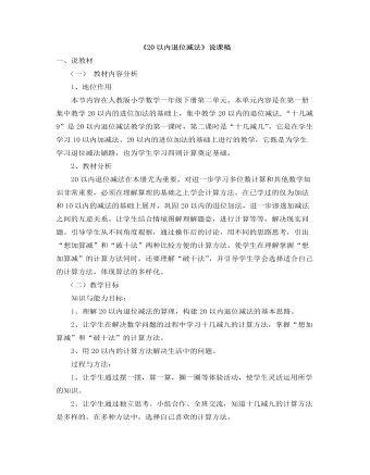 小学数学人教版一年级下册《20以内退位减法》说课稿  (精品版)